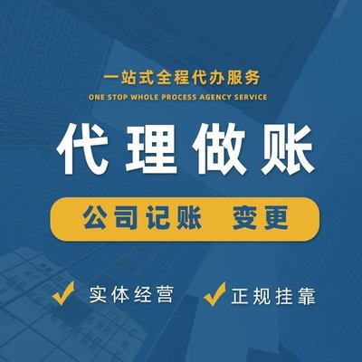 上海青浦代理記賬服務(wù) 一站式企業(yè)財稅解決方案，助力初創(chuàng)與成長型企業(yè)